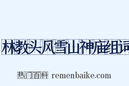 林教头风雪山神庙组词是什么意思的图片